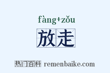 放走是什么意思的图片